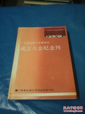 广东省出版工作者协会成立大会纪念刊