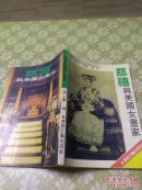 慈禧与美国女画家