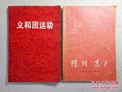 《义和团运动》《陈胜吴广》有毛主席语录 插图本 2册合售