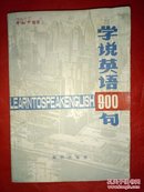 学说英语900句