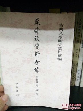 苏舜钦资料汇编：古典文学研究资料汇编