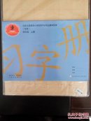小学写字与书法课本配套毛笔习字册四年级上册