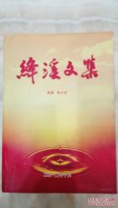 绛溪文集 签赠本.