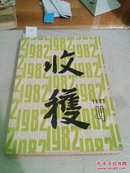 收获1982/4（文学双月刊）