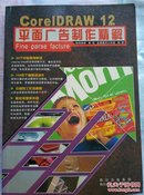 CorelDRAW 12平面广告制作精解
