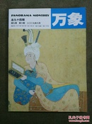 万象 第九卷 第6期 总九十四期 2007年6月