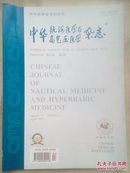 中华航海医学与高气压医学（215-4）