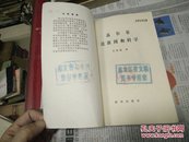 高尔基论新闻和科学83年2印