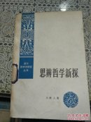 思辨哲学新探