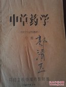 中草药学（上册）油印版