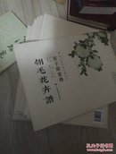 芥子园画传 10卷全   彩色影印康熙版