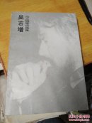 吴若增杂文随笔自选集 签名本