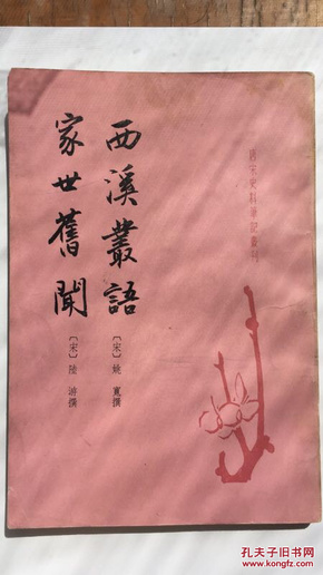 唐宋史料笔记丛刊《西溪丛语 家世旧闻》