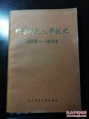 北京师范大学校史1