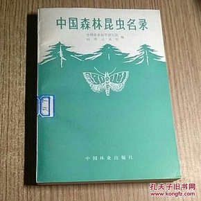 中国森林昆虫名录
