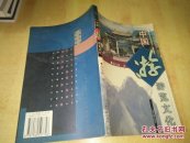 中国游览文化