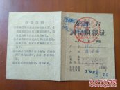 1988年金华市居民购粮证10月1本