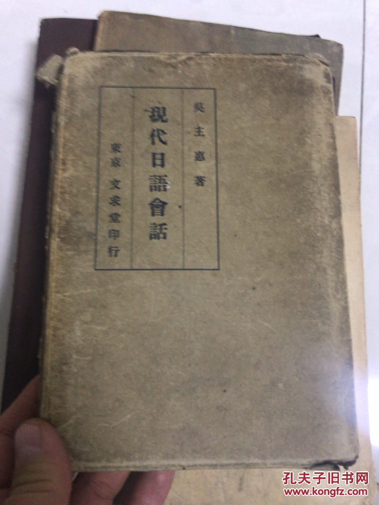 現(xiàn)代日語(yǔ)會(huì)話 1939年 布面精裝本！