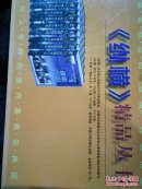 《纵横》精品丛书（1-10册全 全新带盒）