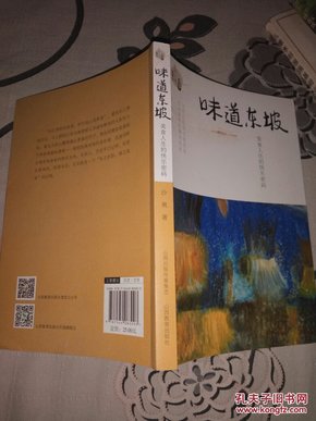 《味道东坡:  美食人生的快乐密码 》