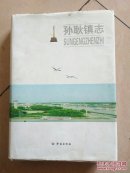 孙耿镇志