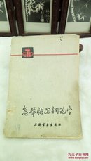 256   怎样快写钢笔字  黄若舟  上海书画出版社