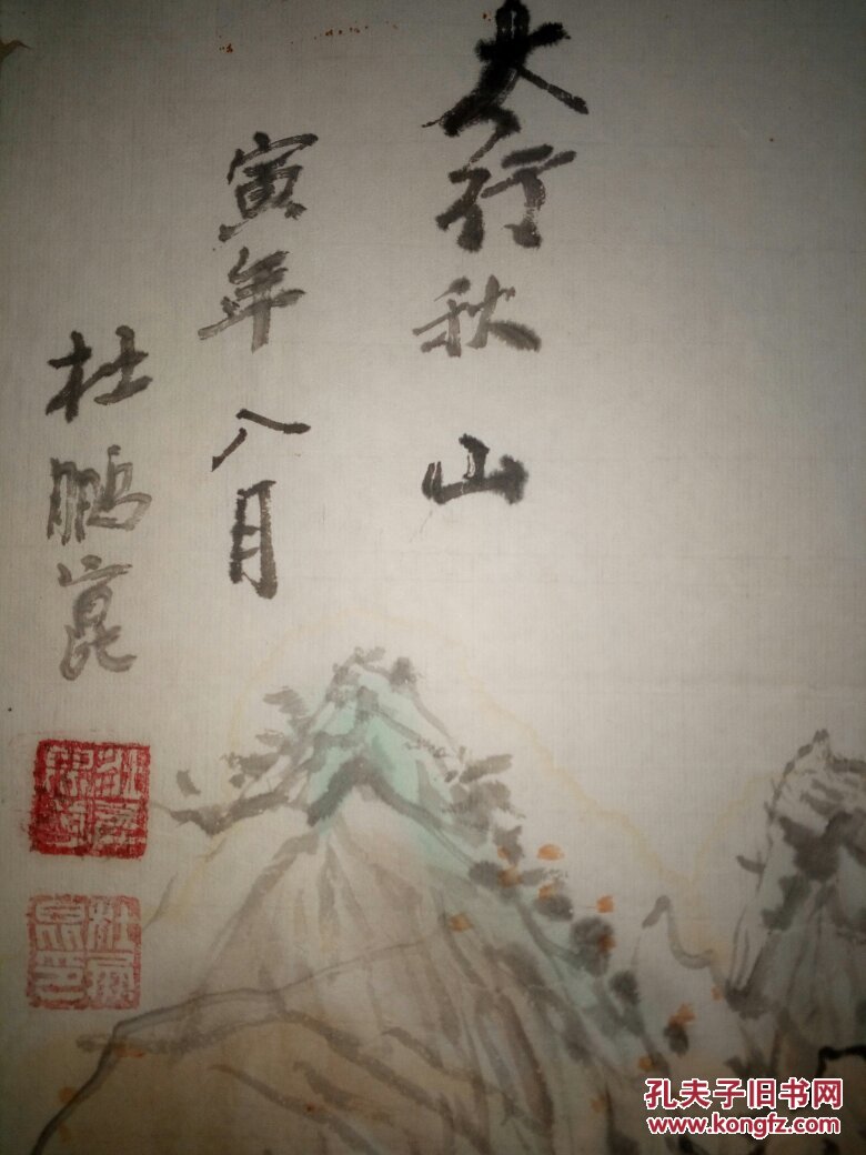 杜鹏坤：1941年山东人，中国老年书画研究院研究员。有破损，不影响裱