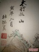 杜鹏坤：1941年山东人，中国老年书画研究院研究员。有破损，不影响裱