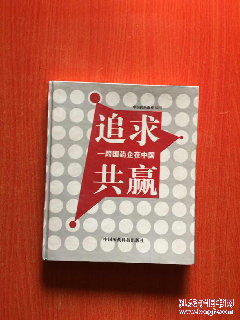 追求共贏：跨國(guó)藥企在中國(guó)（精裝16開(kāi)）