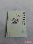 明清小说研究  2001年 第2期 总第60期