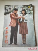 大众电影（1982年第9期）