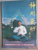 神州气功（1989年2期 总第二期）