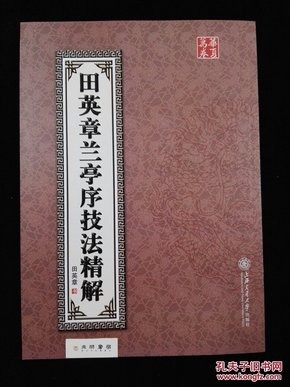 田英章兰亭序技法精解