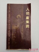 人物画集锦—孙敬会、李明媚传统人物画专辑