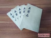 三国志（全五册）