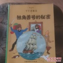 丁丁历险记·独角兽号的秘密