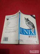 UNIX操作系统（第4版）（修订本）