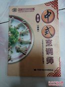 中式烹调师（中级）（第2版）