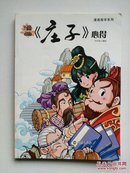 漫画《庄子》心得（漫画国学系列）彩图版 正版图书