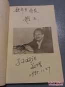 杜鹃之恋——孙效祖歌曲作品选  (作者签赠本)