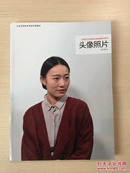 一线教学全国知名画室教材系列：头像照片（内十品）