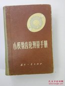 小模数齿轮测量手册(精)