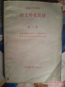 初级中学课本 语文补充教材 第三册 （ 91）