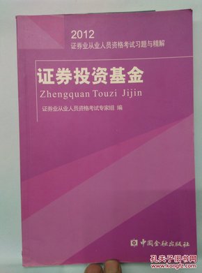 2012证券业从业人员资格考试习题与精解：证券投资基金