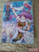 中国卡通漫画书，学园部落2漫画版