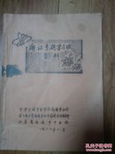 痹证专题学习班资料(油印本)