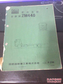 日野牌ZM440配件目录