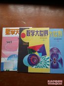 数学大世界.初中生数学辅导1999年第1、2、3期