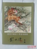 彭水滨专集