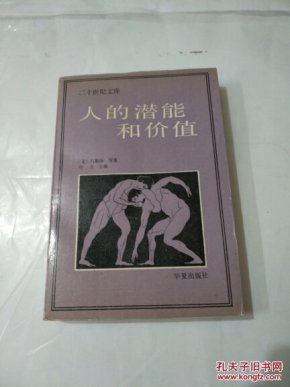 人的潜能和价值